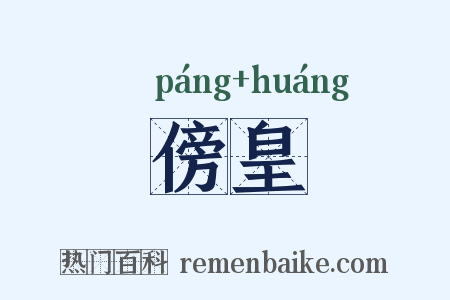 傍皇是什么意思的图片